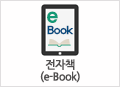 전자책(E-BOOK) 바로가기