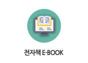 전자책 E-BOOK 바로가기